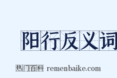 酂阳行反义词是什么意思的图片
